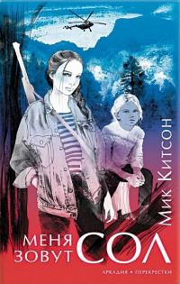 Обложка книги «Меня зовут Сол»