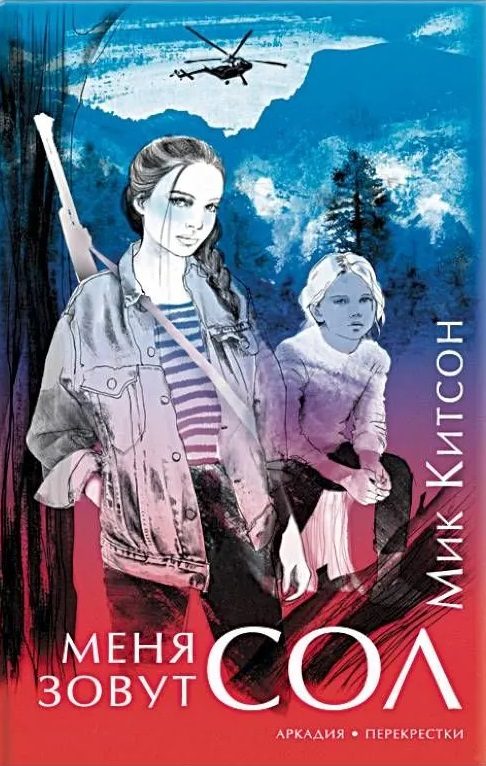 Обложка книги «Меня зовут Сол»