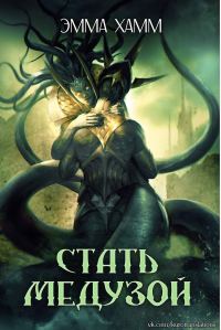 Обложка книги «Стать Медузой»