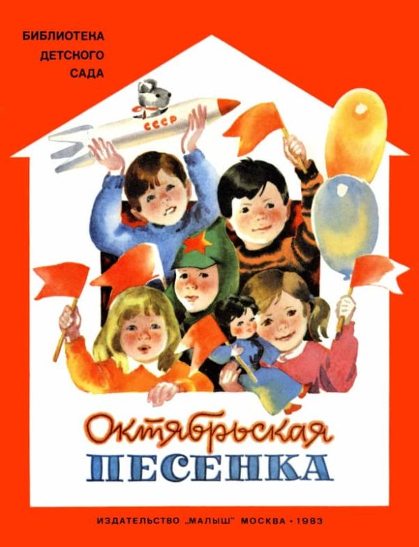 Обложка книги «Октябрьская песенка»