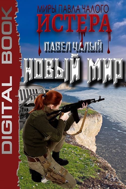 Обложка книги «Новый мир»