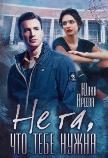 Обложка книги «Не та, что тебе нужна»