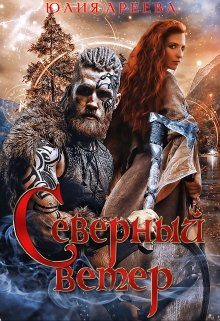 Обложка книги «Северный ветер»