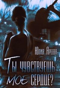 Обложка книги «Ты чувствуешь мое сердце?»