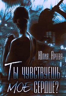 Обложка книги «Ты чувствуешь мое сердце?»