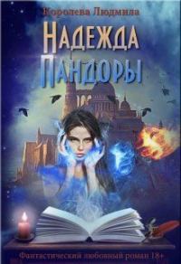 Обложка книги «Надежда Пандоры (СИ)»
