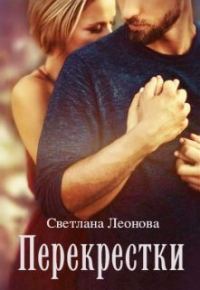 Обложка книги «Перекрестки»