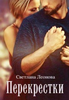 Обложка книги «Перекрестки»