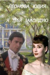 Обложка книги «Я тебя заколдую (СИ)»