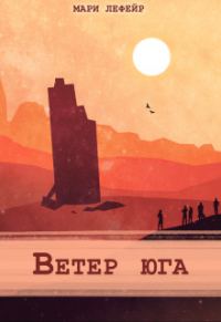 Обложка книги «Ветер юга»