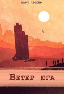 Обложка книги «Ветер юга»