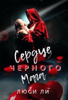 Обложка книги «Сердце черного мага (СИ)»