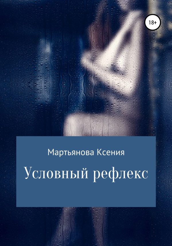 Обложка книги «Условный рефлекс»
