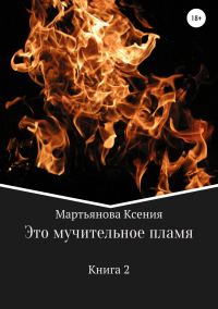 Обложка книги «Это мучительное пламя»