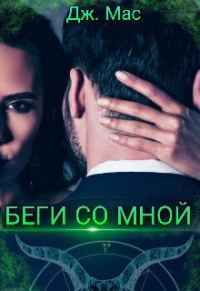 Обложка книги «Беги со мной»