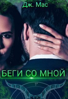 Обложка книги «Беги со мной»