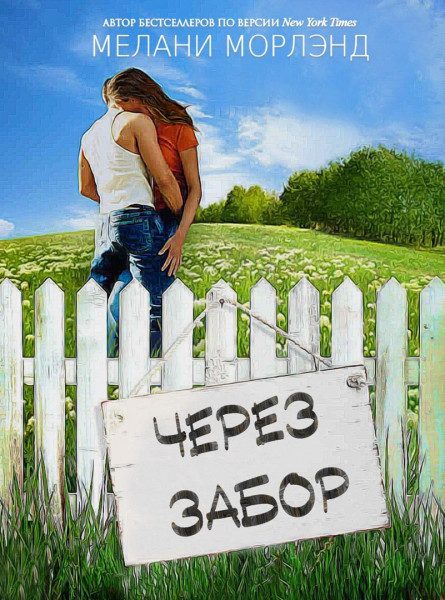 Обложка книги «Через забор»
