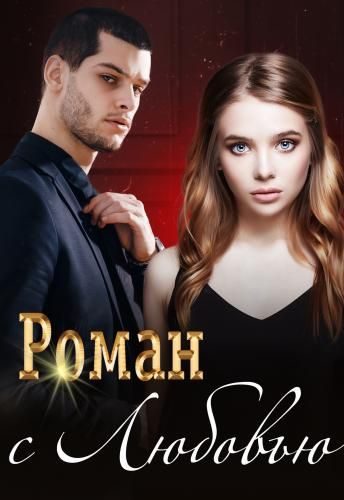 Обложка книги «Роман с Любовью»