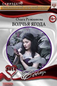 Обложка книги «Волчья ягода»