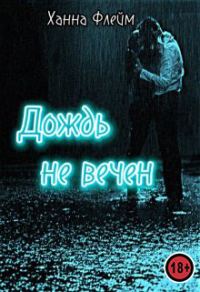 Обложка книги «Дождь не вечен»