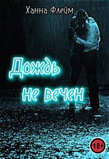 Обложка книги «Дождь не вечен»