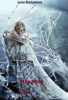 Обложка книги «Изнанка. Заложница стихии.»