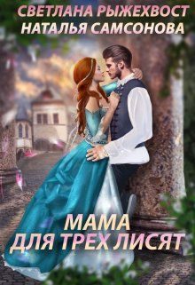 Обложка книги «Мама для трех лисят»