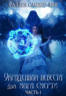 Обложка книги «Украденная невеста для мага смерти. Часть 1»