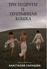 Обложка книги «Три подруги и пустынная кошка (СИ)»