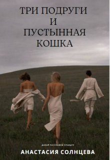 Обложка книги «Три подруги и пустынная кошка (СИ)»