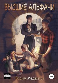 Обложка книги «Высшие альфачи»
