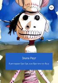 Обложка книги «В ресторане Гри-Гри, или При чем тут Вуду»