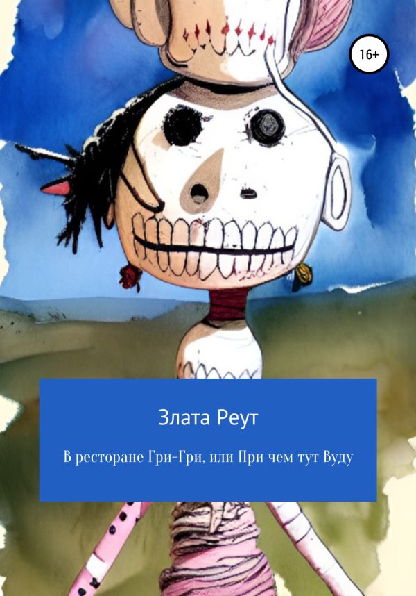 Обложка книги «В ресторане Гри-Гри, или При чем тут Вуду»