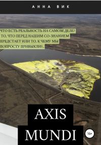 Обложка книги «Axis mundi»