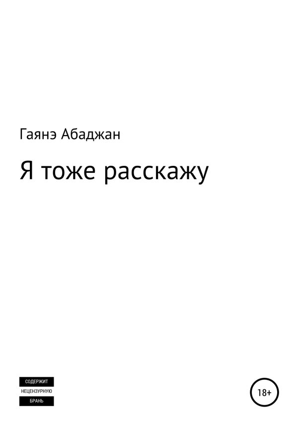Обложка книги «Я тоже расскажу»