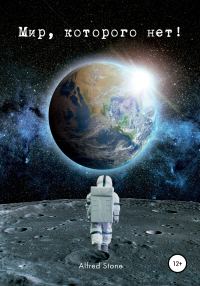Обложка книги «Мир, которого нет»