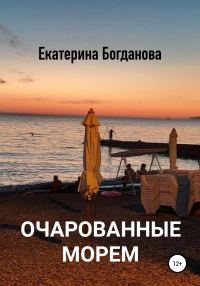 Обложка книги «Очарованные морем»
