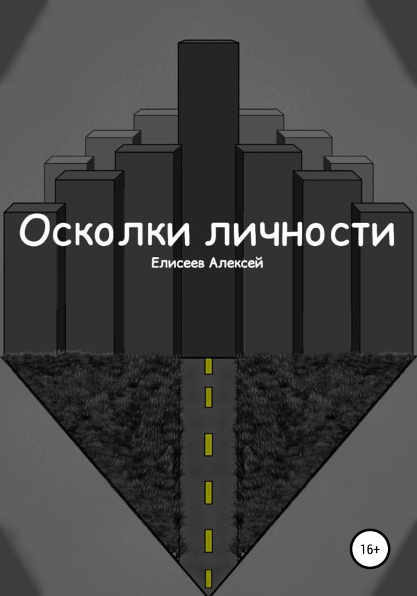 Обложка книги «Осколки личности»
