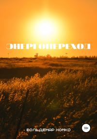 Обложка книги «Энергопереход»