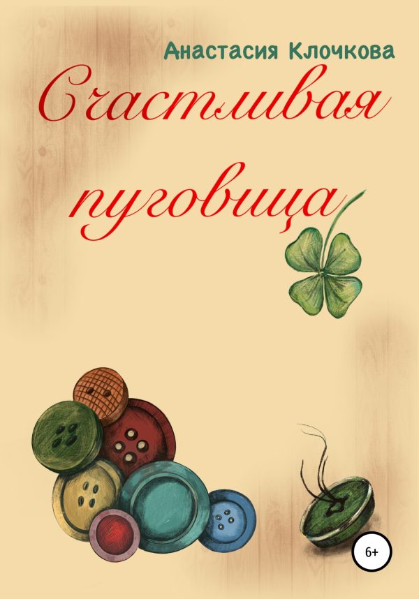 Обложка книги «Счастливая пуговица»
