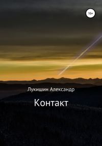 Обложка книги «Контакт»