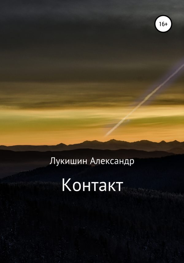 Обложка книги «Контакт»