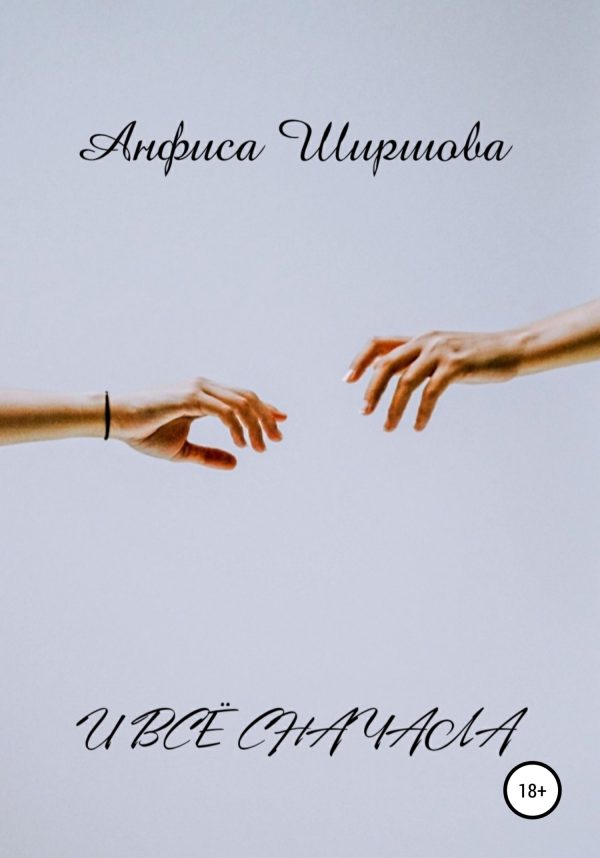 Обложка книги «И всё сначала»