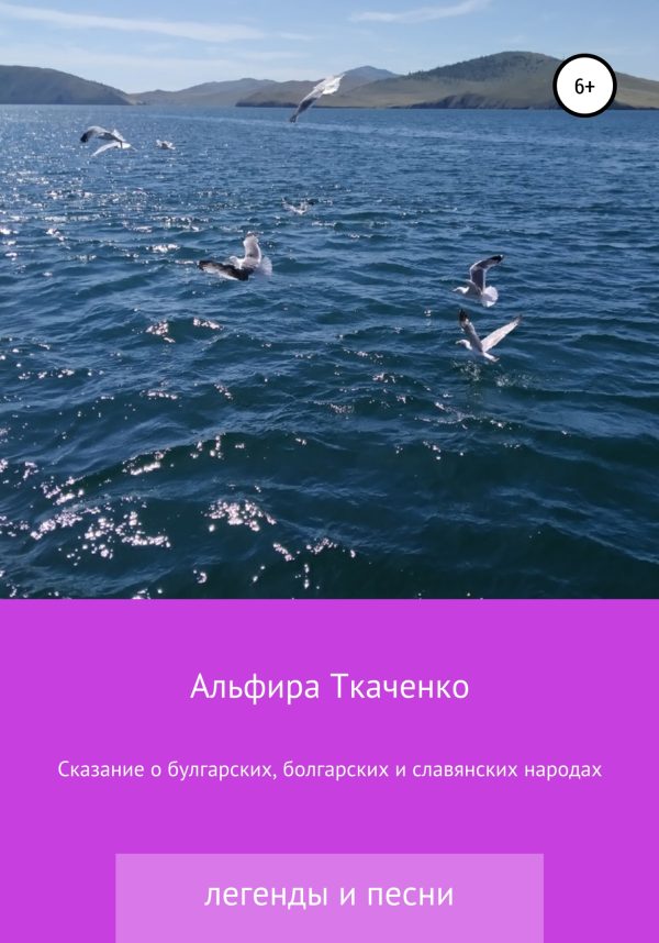 Обложка книги «Сказания о булгарских, болгарских и славянских народах»