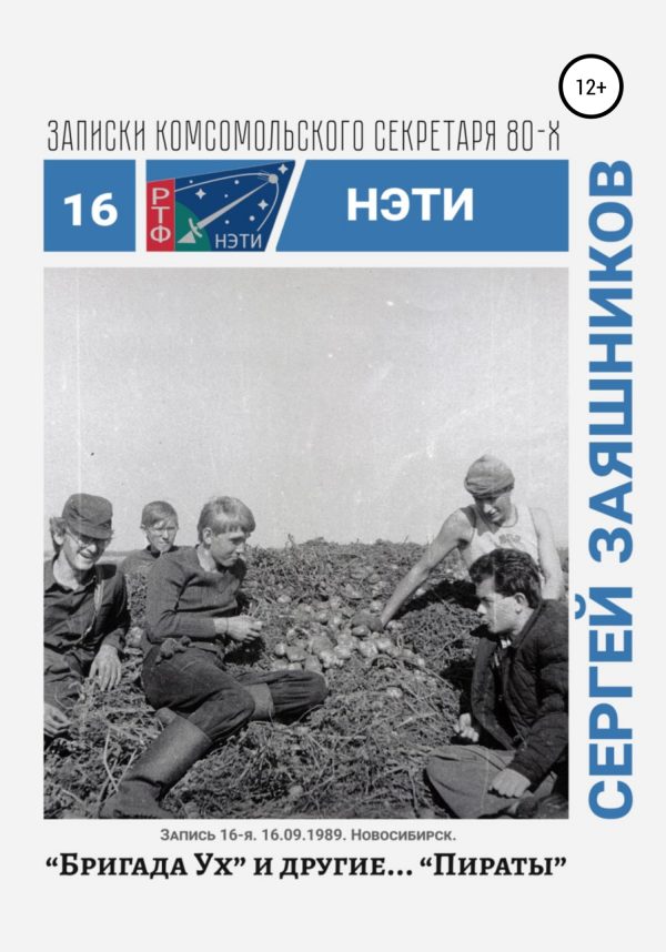 Обложка книги «Бригада «Ух» и другие… «Пираты». 16.09.1989. Новосибирск»