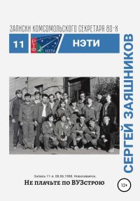 Обложка книги «Не плачьте по ВУЗстрою. 06.08.1988. Новосибирск»