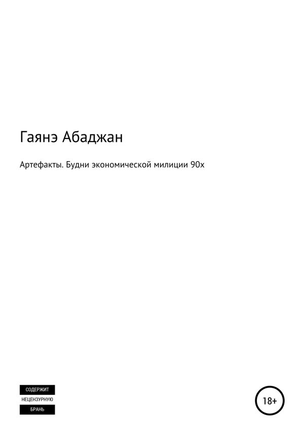 Обложка книги «Артефакты. Будни экономической милиции 90х»