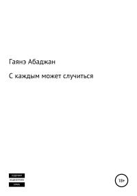 Обложка книги «С каждым может случиться»