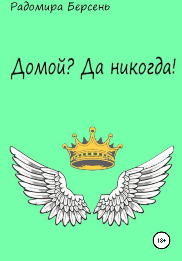 Обложка книги «Домой? Да никогда!»