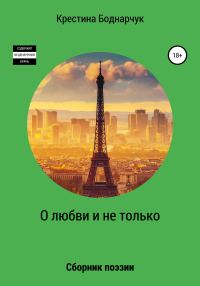 Обложка книги «О любви и не только»
